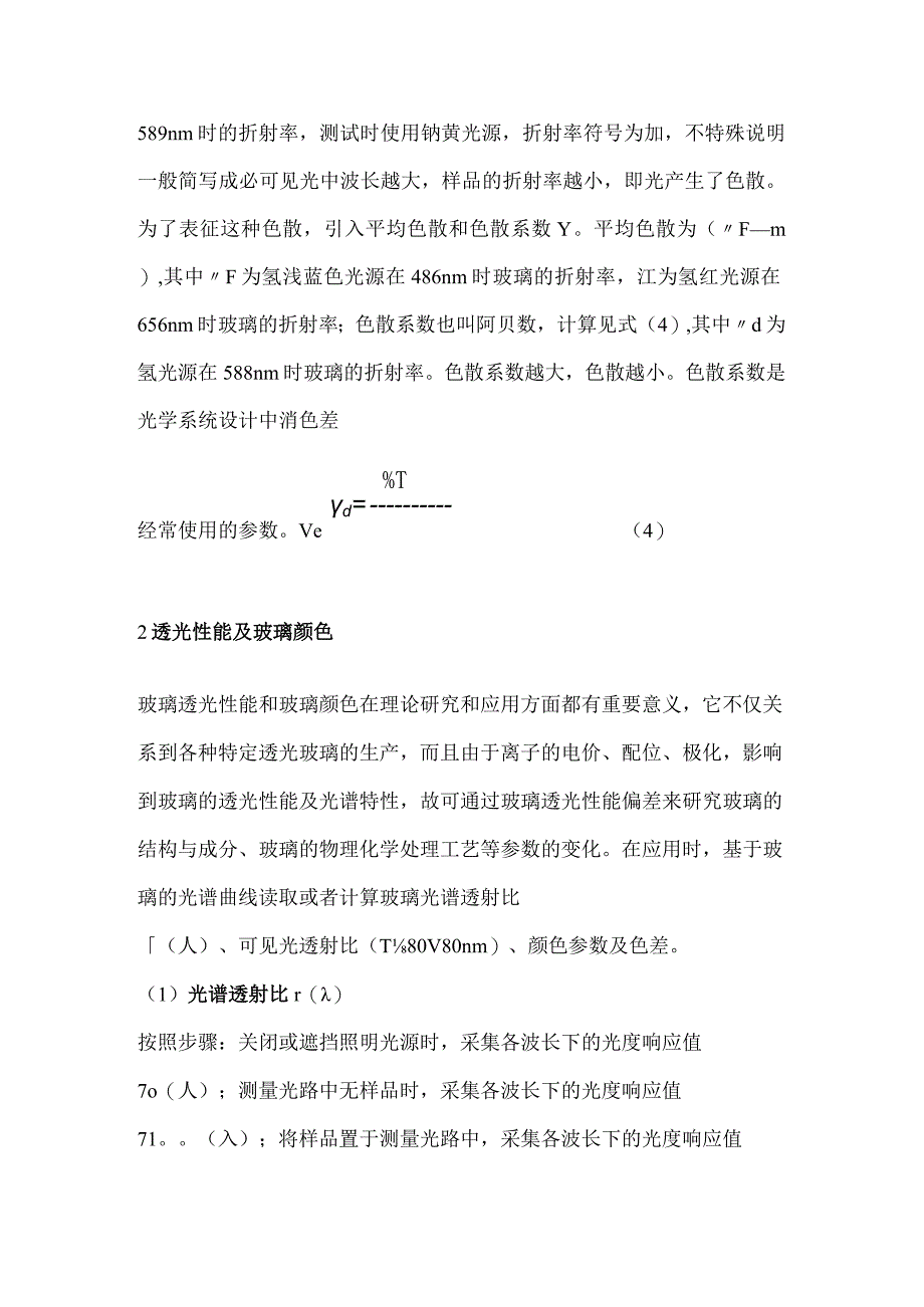 玻璃纤维用玻璃光学性能测试技术综述.docx_第3页