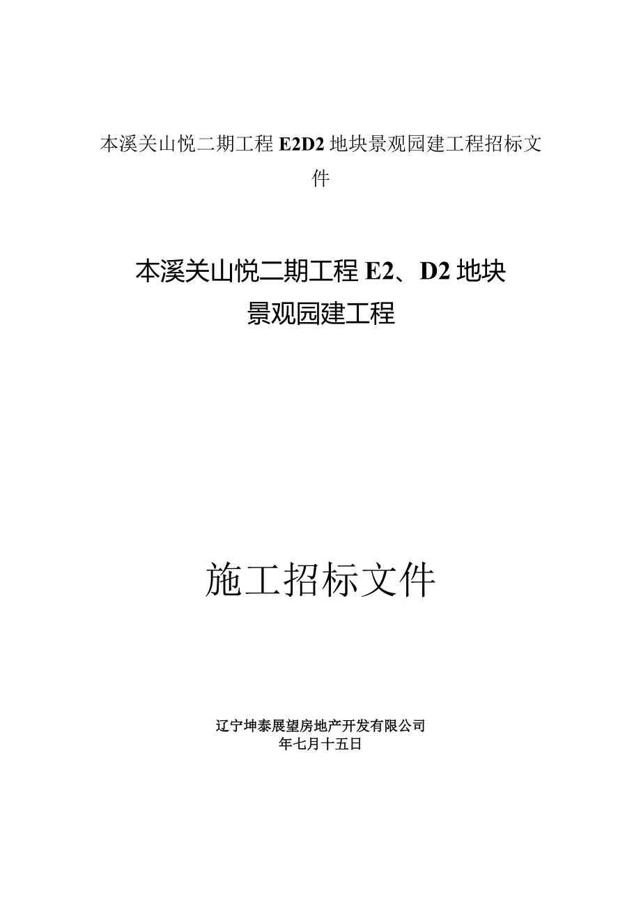 本溪关山悦二期工程E2D2地块景观园建工程招标文件.docx_第1页