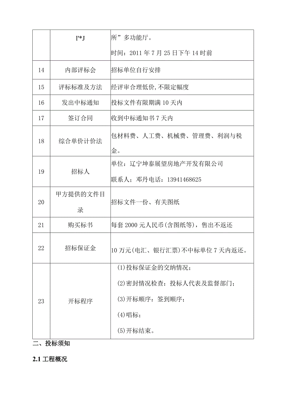 本溪关山悦二期工程E2D2地块景观园建工程招标文件.docx_第3页