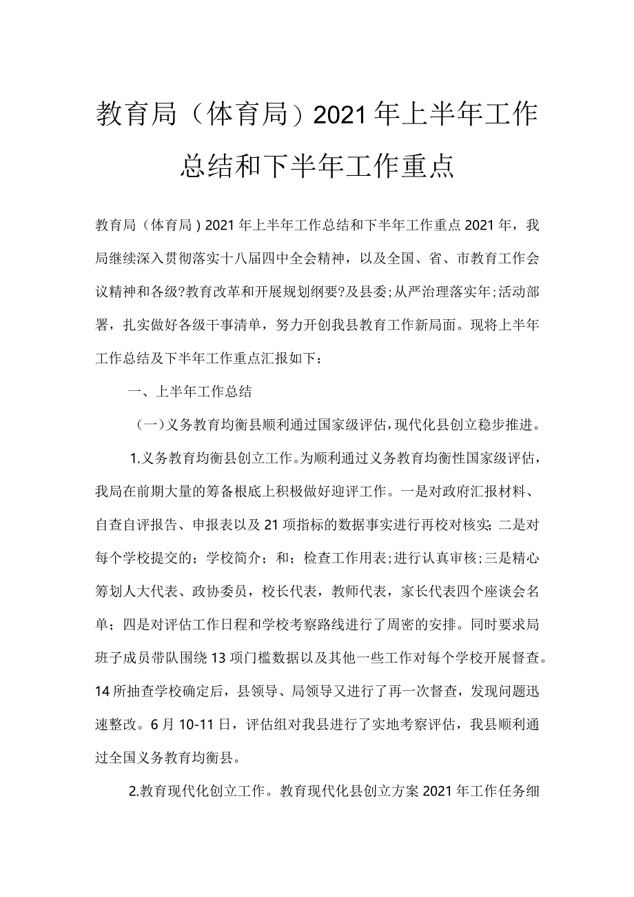 教育局(体育局)2021年上半年工作总结和下半年工作重点.docx_第1页