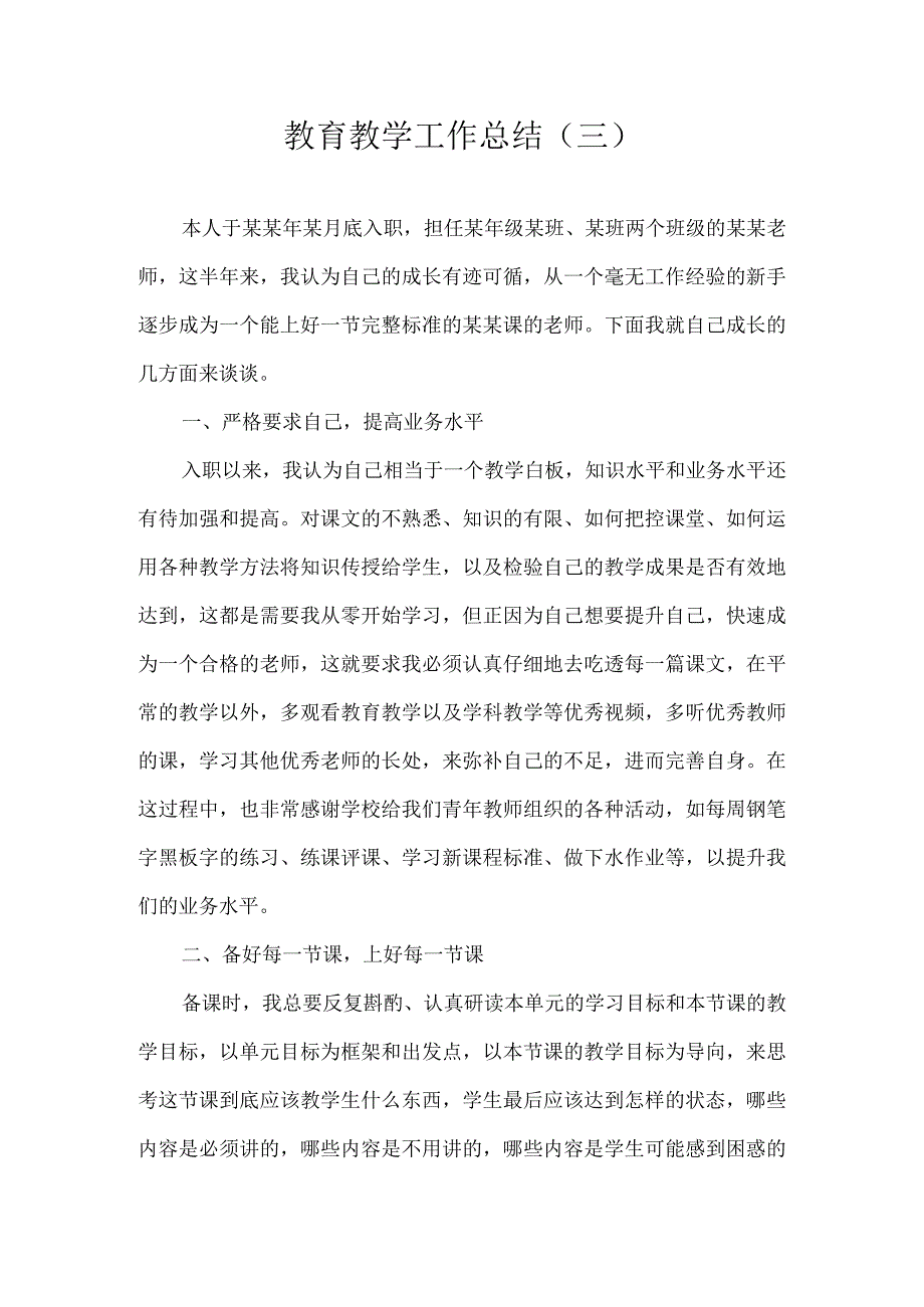 教育教学工作总结三.docx_第1页