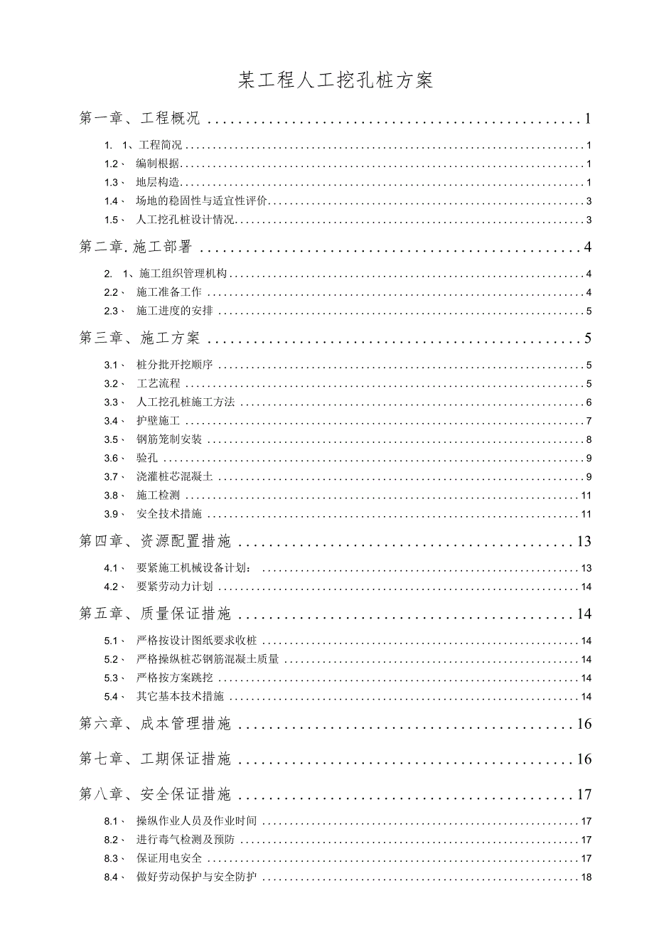 某工程人工挖孔桩方案.docx_第1页