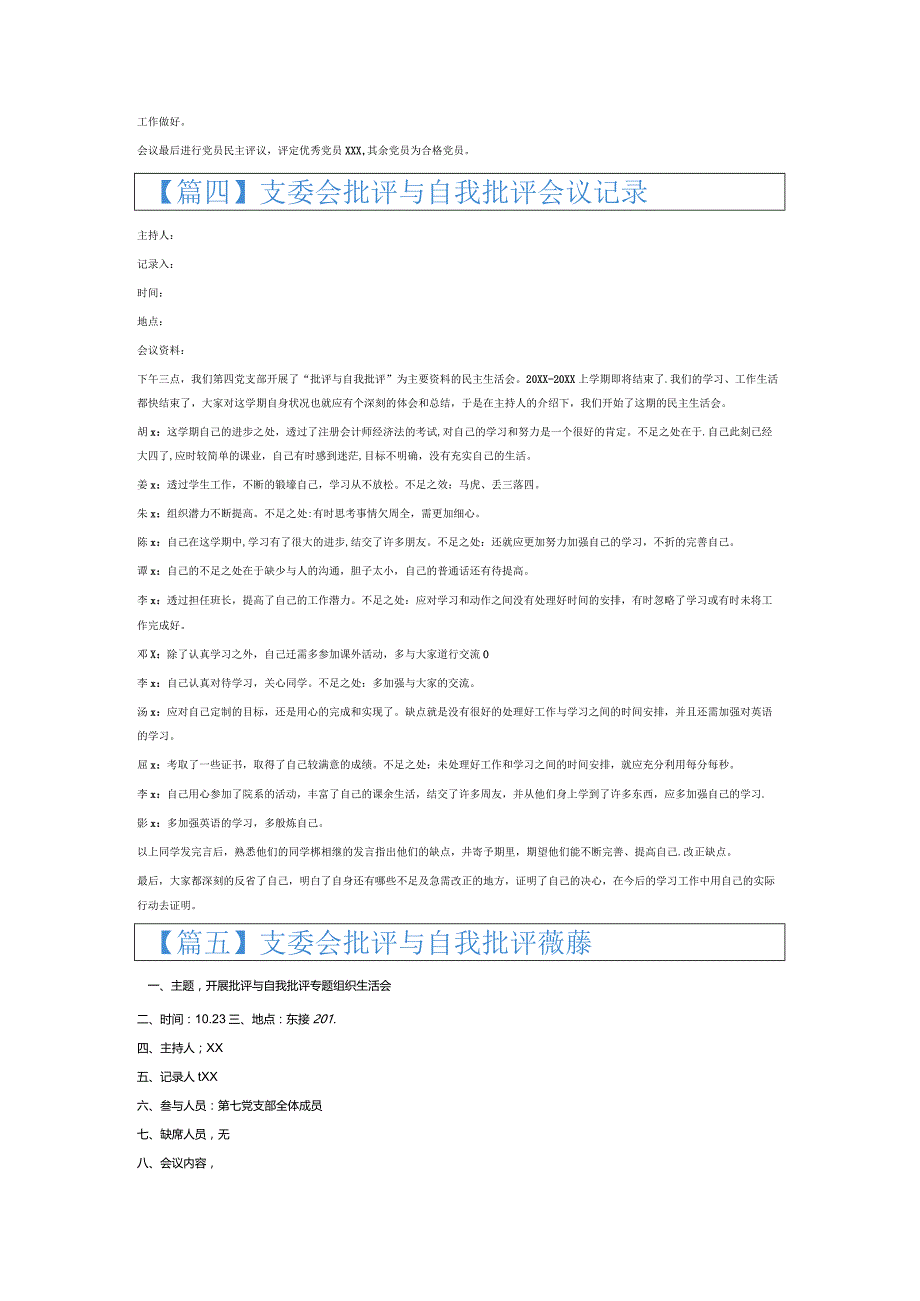 支委会批评与自我批评会议记录6篇.docx_第3页