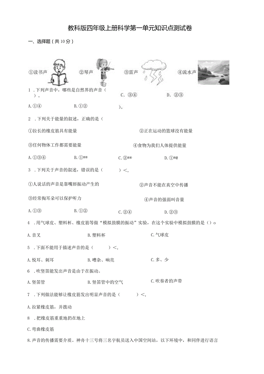 教科版四年级上册科学第一单元知识点测试卷.docx_第1页