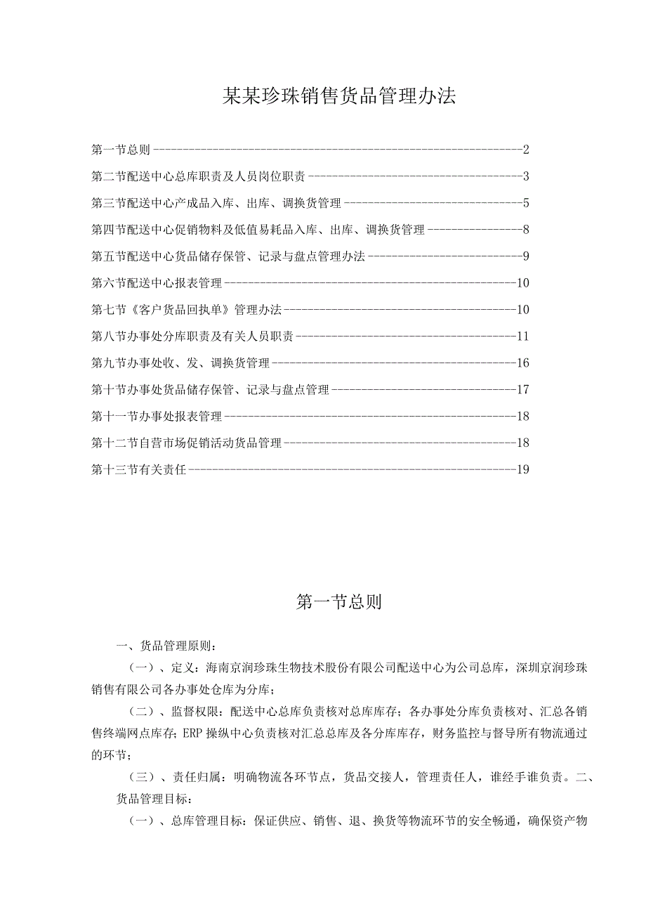 某某珍珠销售货品管理办法.docx_第1页