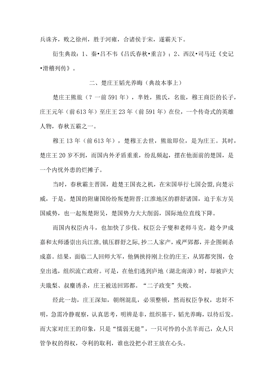 楚庄王“一鸣惊人”传奇故事.docx_第2页