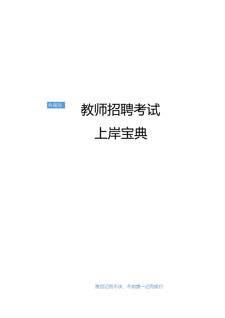 教师招聘考试上岸宝典--共享版.docx_第1页