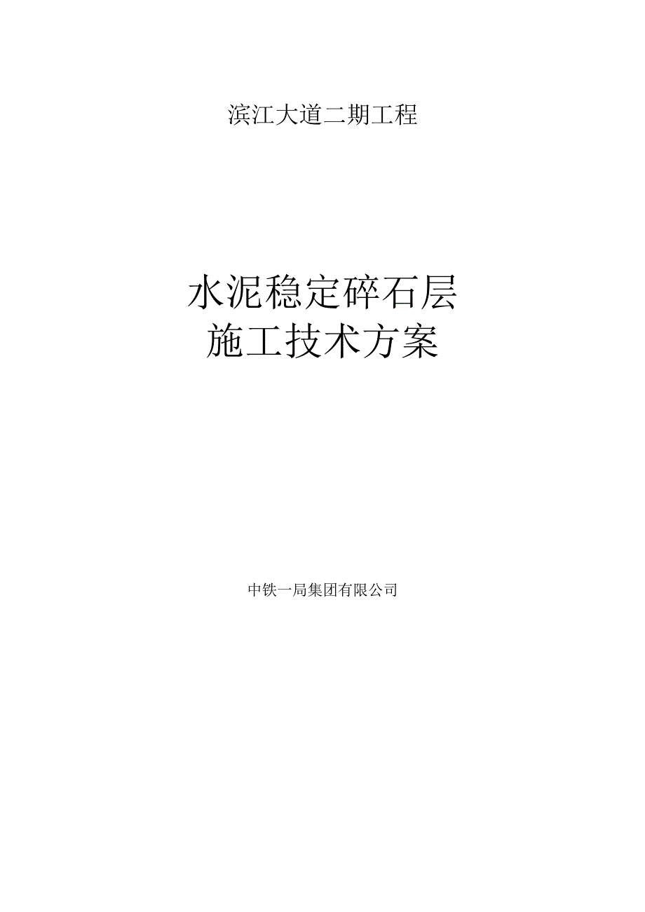 水泥稳定碎石基层施工方案.docx_第1页