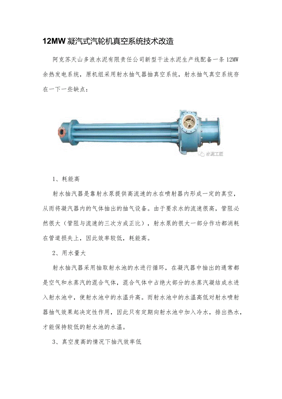 水泥厂余热发电12MW凝汽式汽轮机真空系统技术改造.docx_第1页