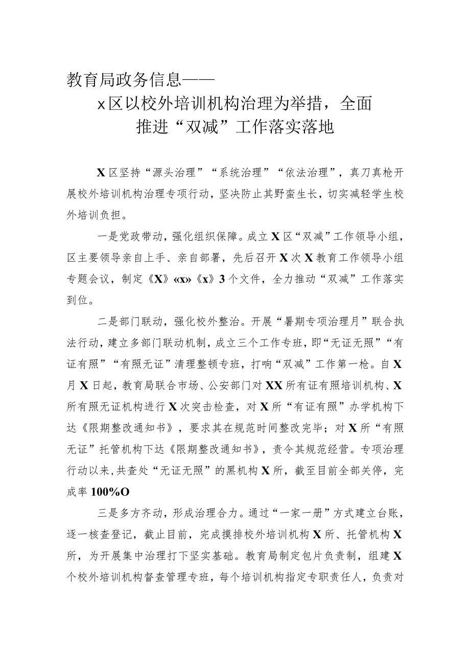 教育局政务信息——x区以校外培训机构治理为举措.docx_第1页