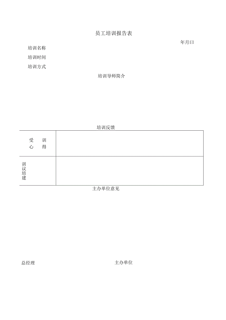 新员工培训相关文件模板.docx_第1页