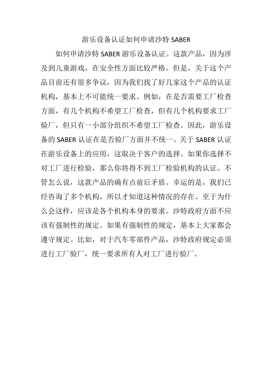 游乐设备认证如何申请沙特SABER.docx_第1页