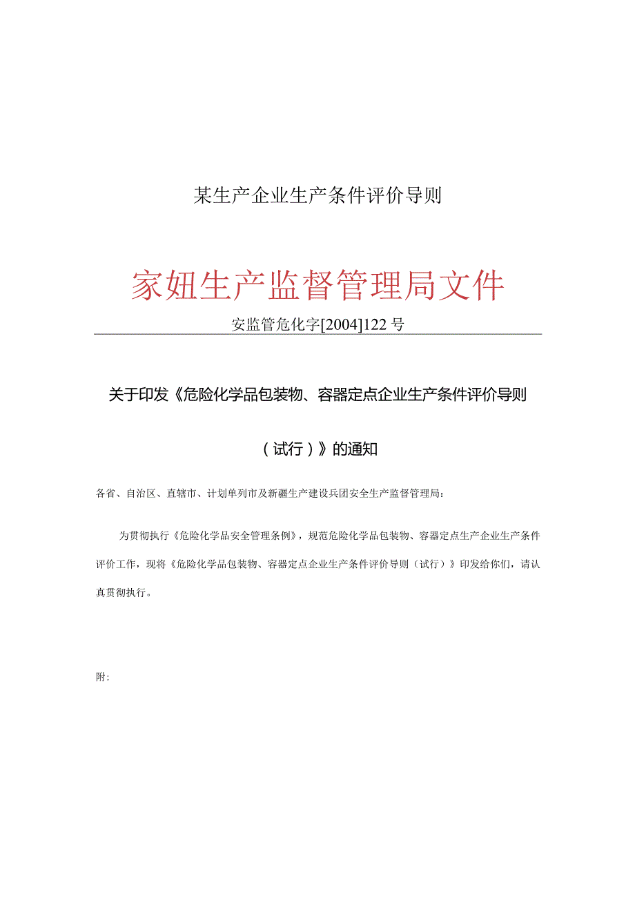 某生产企业生产条件评价导则.docx_第1页