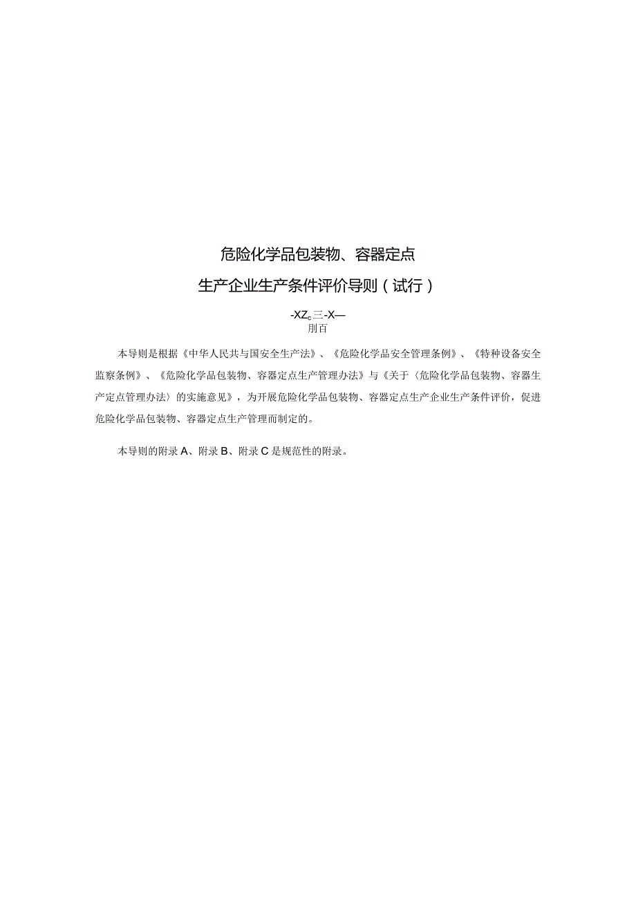 某生产企业生产条件评价导则.docx_第2页