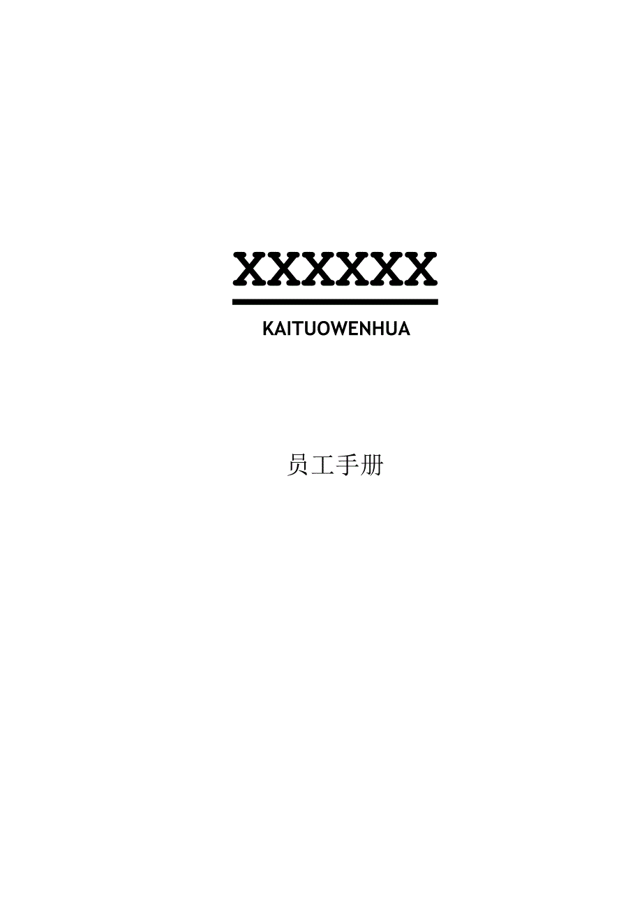 某公司员工手册(DOCX31页).docx_第1页