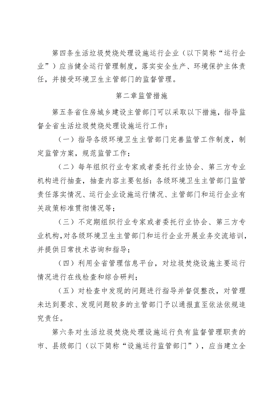 河北省生活垃圾焚烧处理设施监督管理办法（试行）.docx_第2页