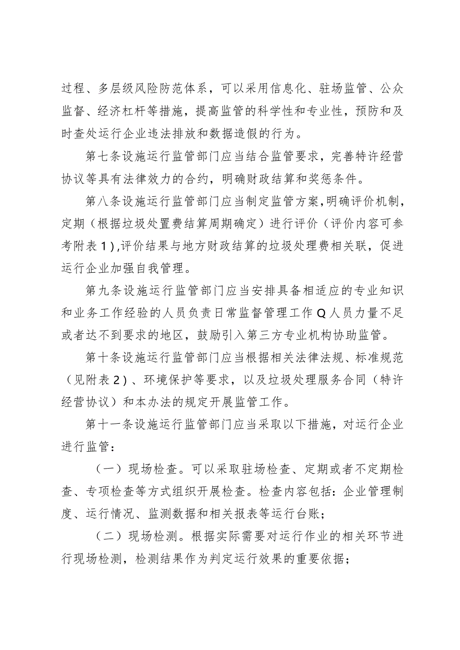 河北省生活垃圾焚烧处理设施监督管理办法（试行）.docx_第3页