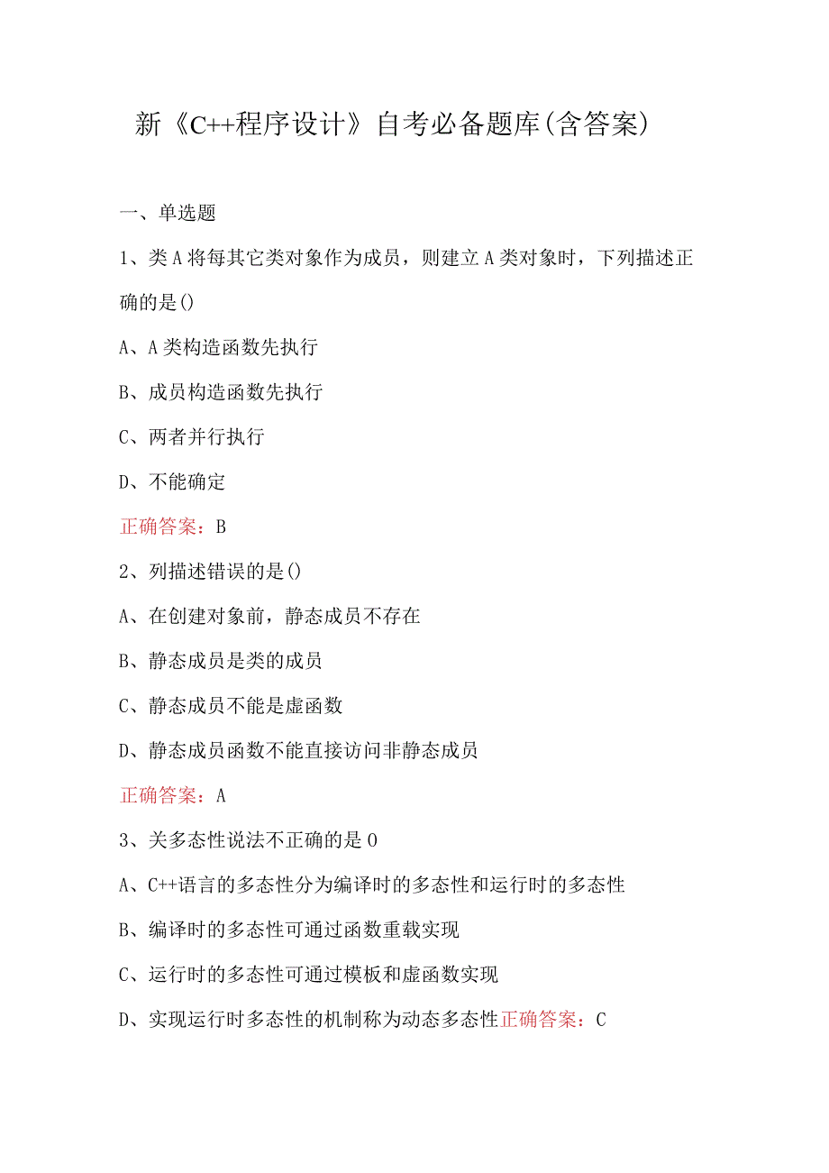 新《C++程序设计》自考必备题库（含答案）.docx_第1页