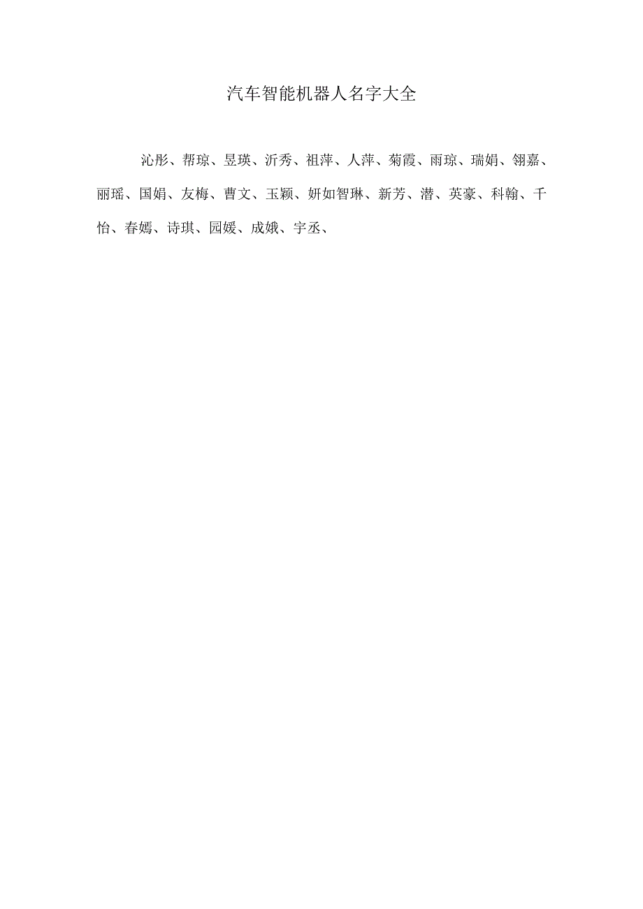 汽车智能机器人名字大全.docx_第1页