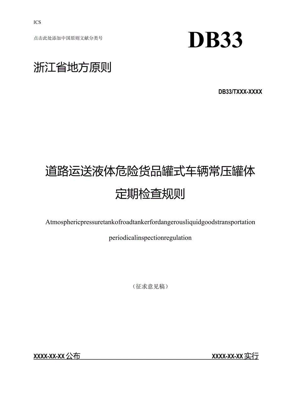 液体危险货物罐车常压罐体定期检验规则.docx_第1页