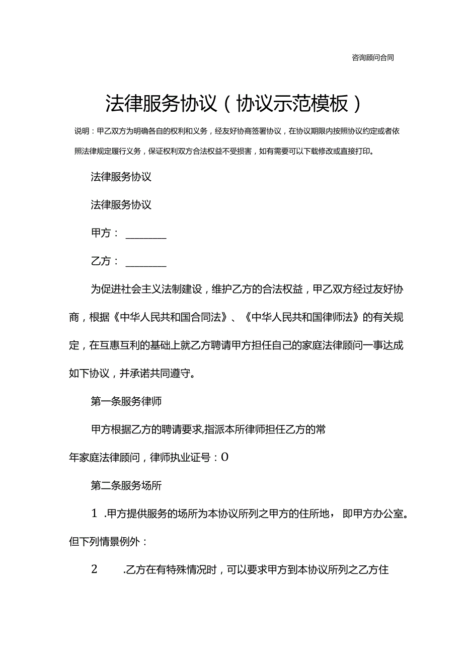 法律服务协议(协议示范模板).docx_第2页