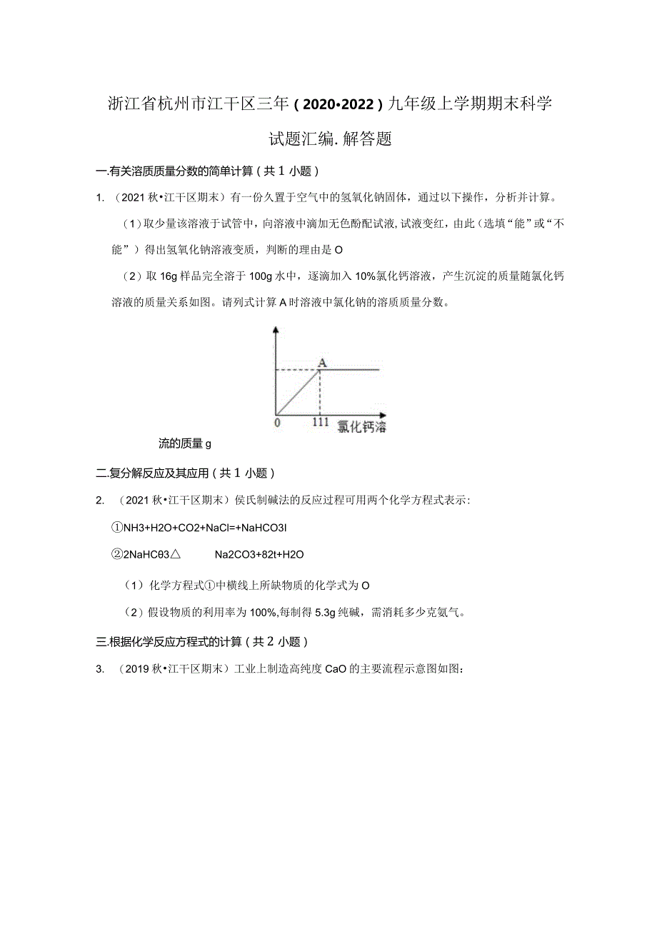 浙江省杭州市江干区三年（2020-2022）九年级上学期期末科学试题汇编-解答题.docx_第1页