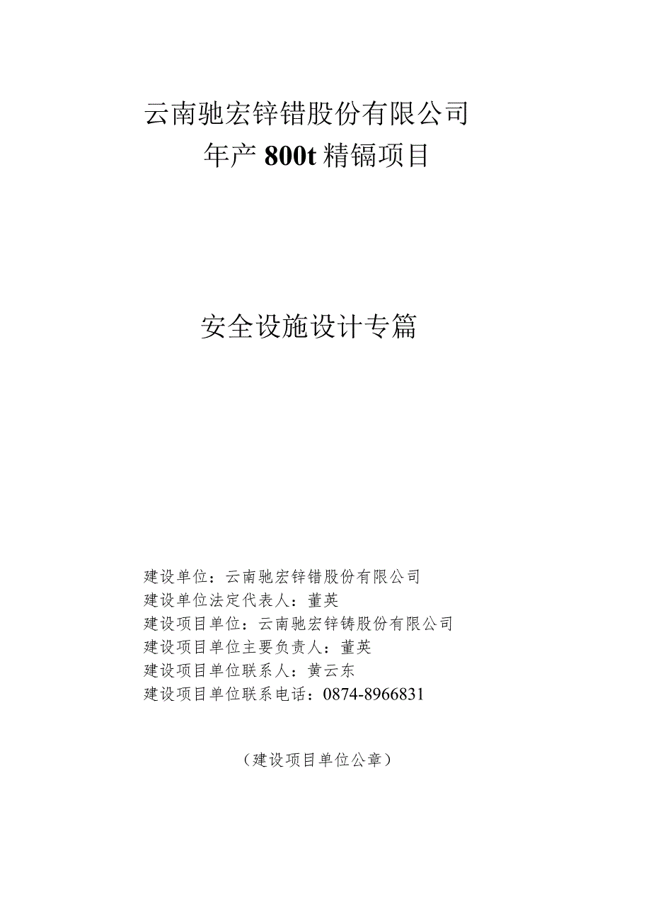 某公司年产800t精镉项目安全设施设计专篇.docx_第1页