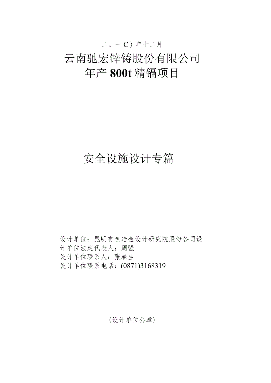 某公司年产800t精镉项目安全设施设计专篇.docx_第2页