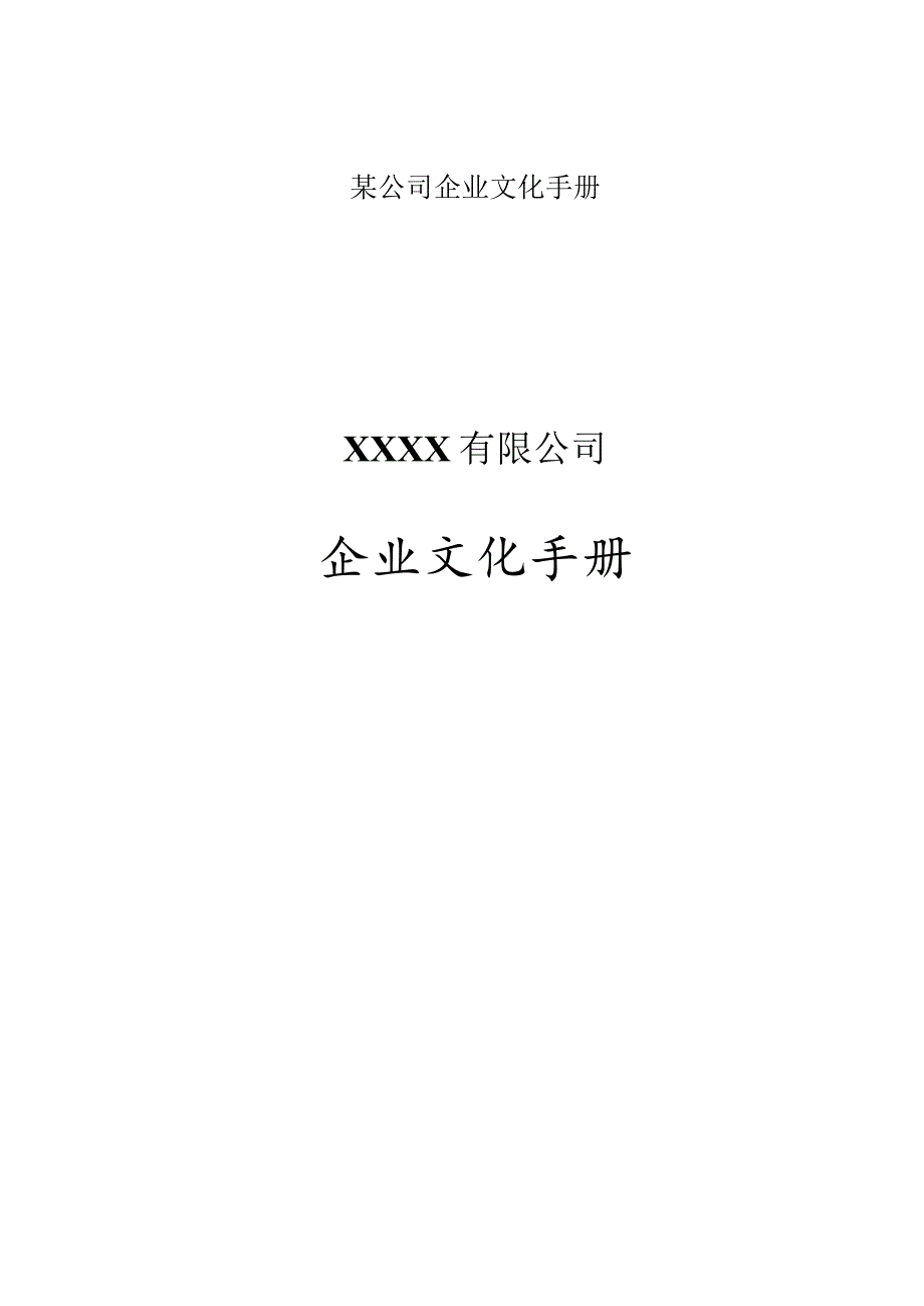 某公司企业文化手册.docx_第1页