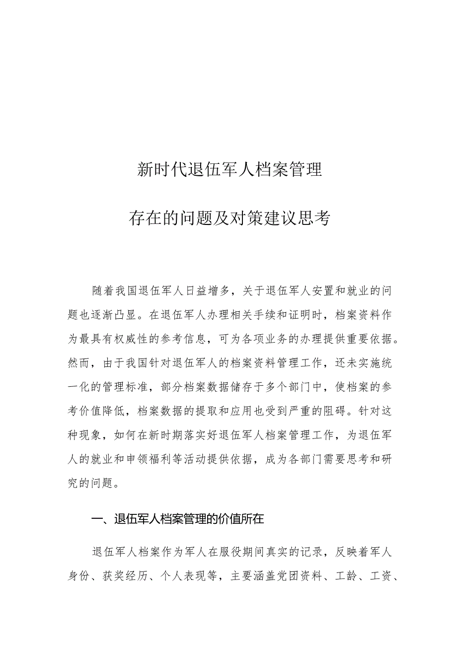 新时代退伍军人档案管理存在的问题及对策建议思考.docx_第1页