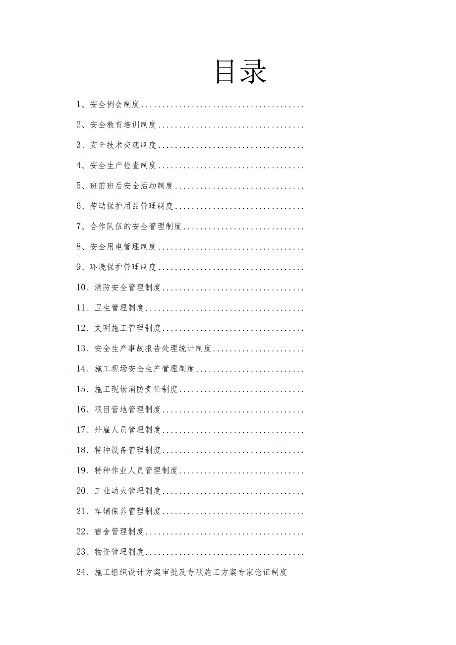 某安装工程HSE管理制度汇编.docx_第2页