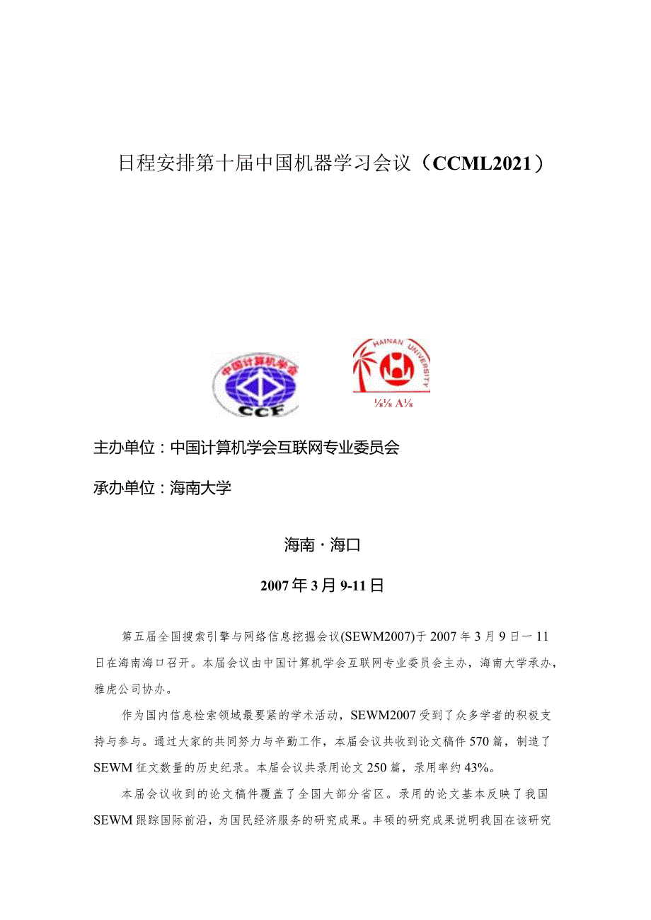 日程安排第十届中国机器学习会议（CCML2021）.docx_第1页