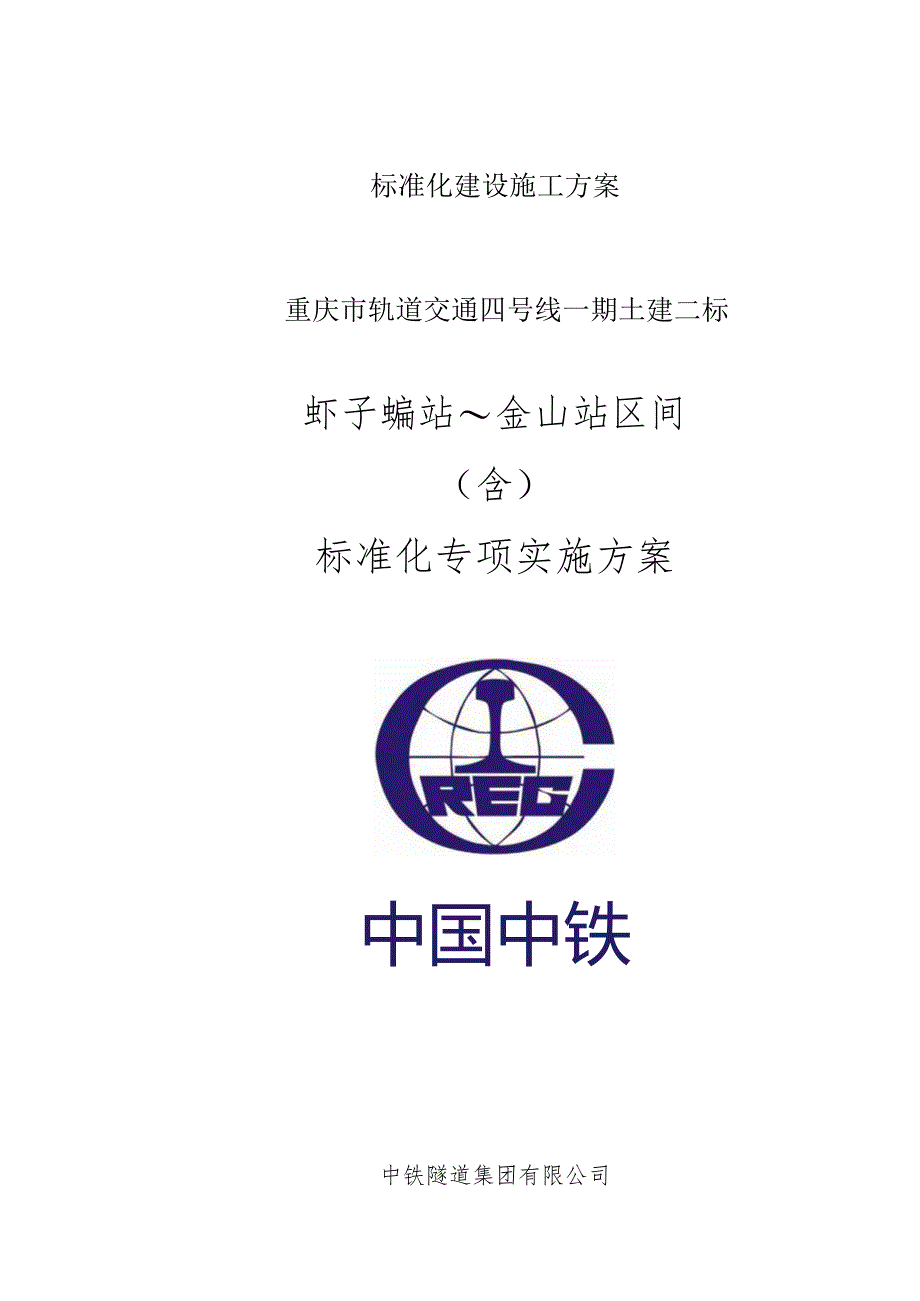 标准化建设施工方案.docx_第1页