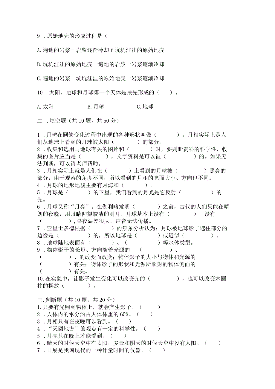 教科版三年级下册科学第3单元《太阳、地球和月球》测试卷精品带答案.docx_第2页