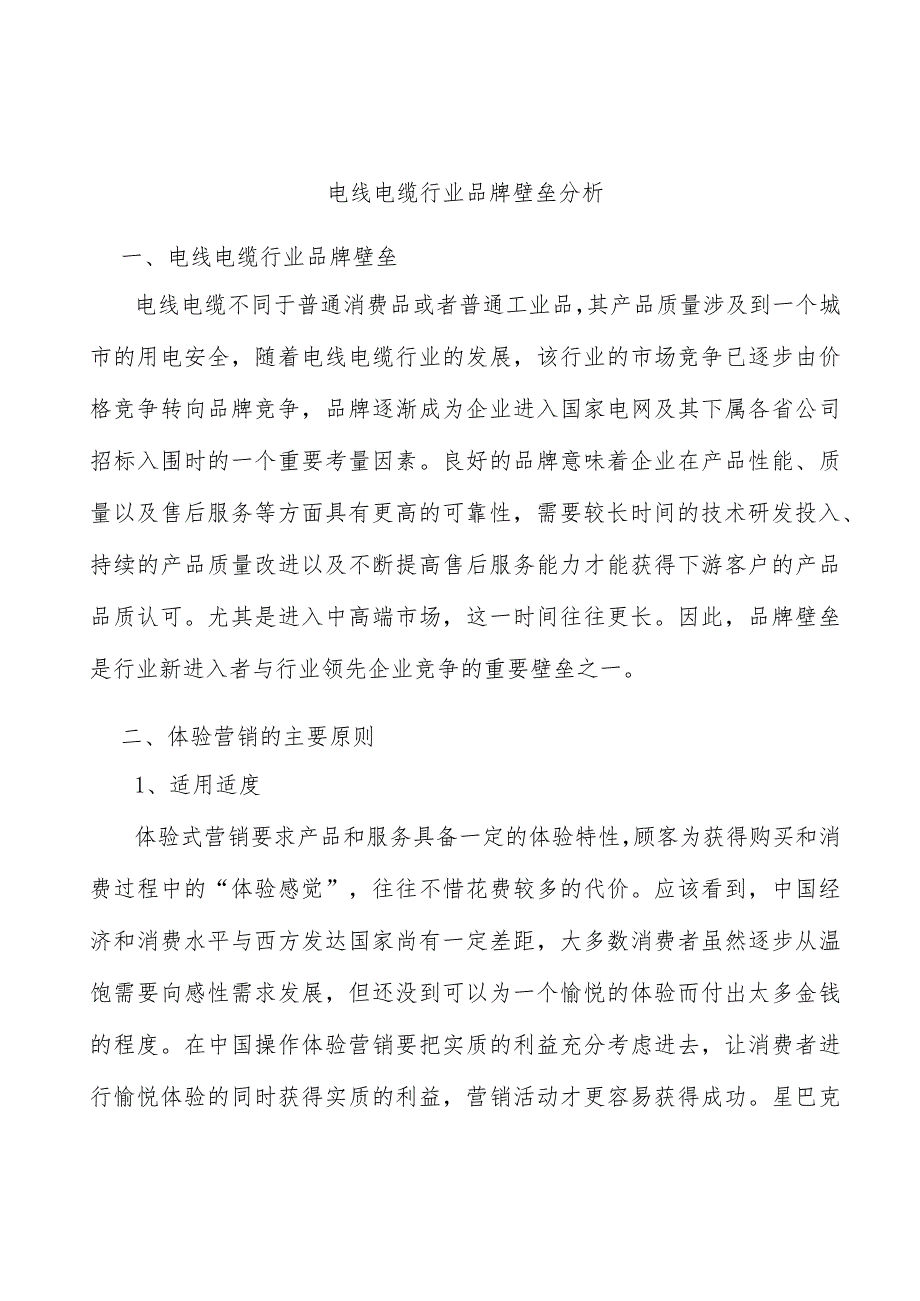 电线电缆行业品牌壁垒分析.docx_第1页