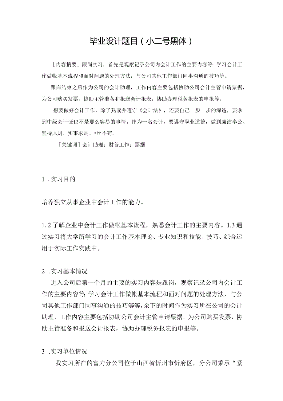 故旧会计助理实习工作报告003.docx_第2页