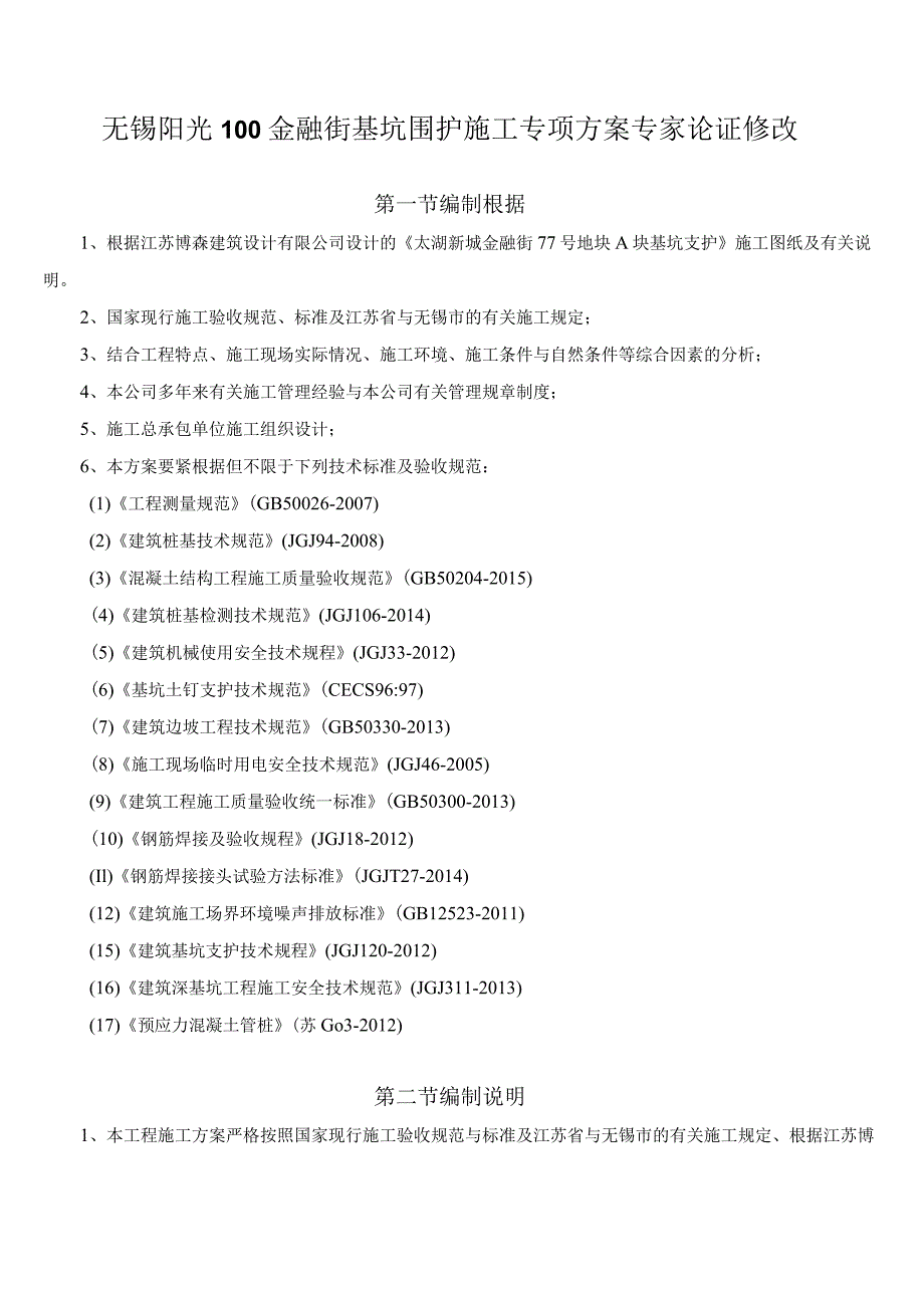 无锡阳光100金融街基坑围护施工专项方案专家论证修改.docx_第1页