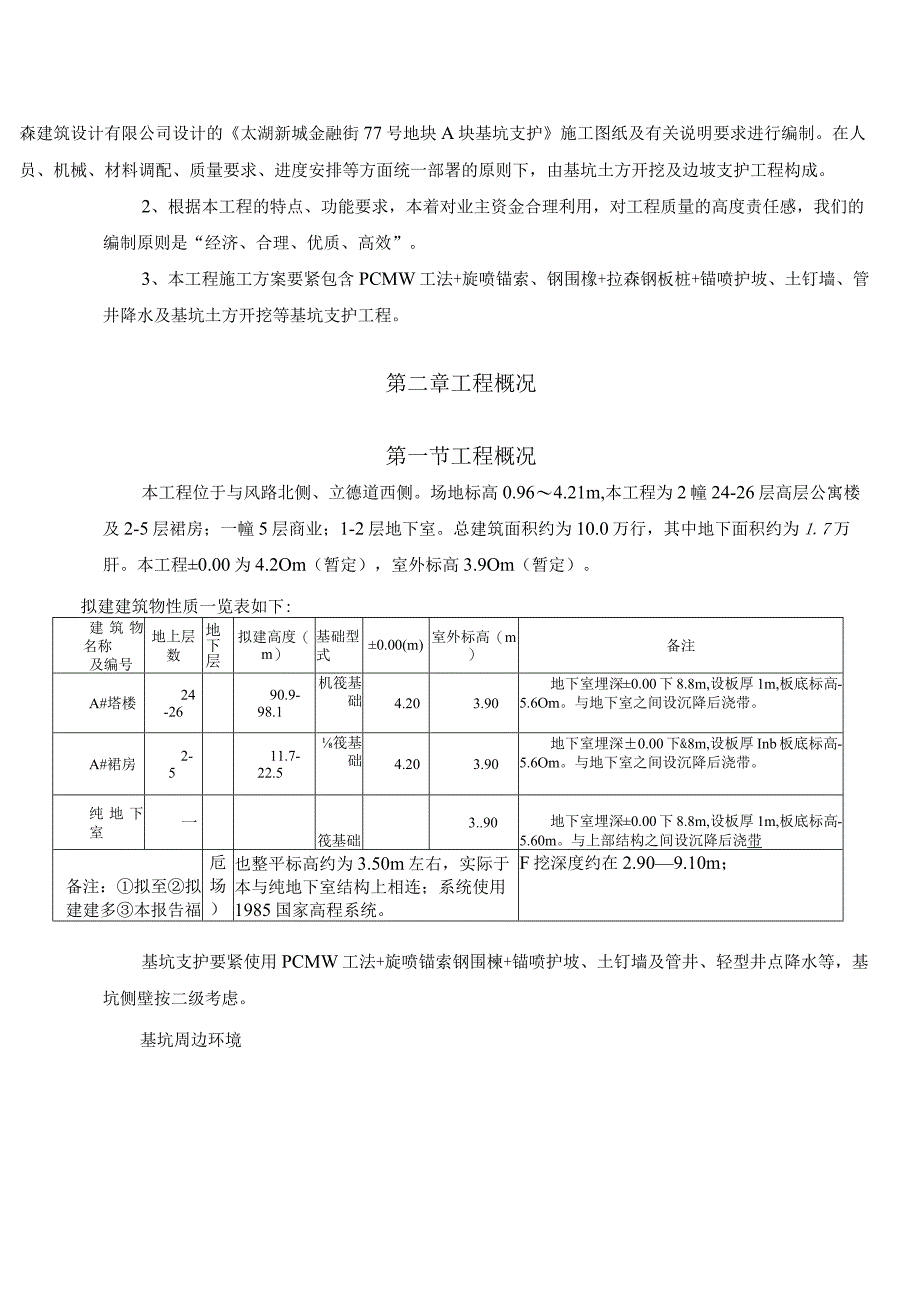 无锡阳光100金融街基坑围护施工专项方案专家论证修改.docx_第2页