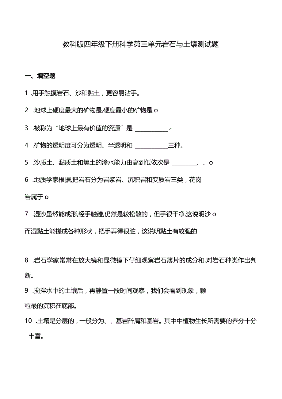 教科版四年级下册科学第三单元岩石与土壤测试题.docx_第1页