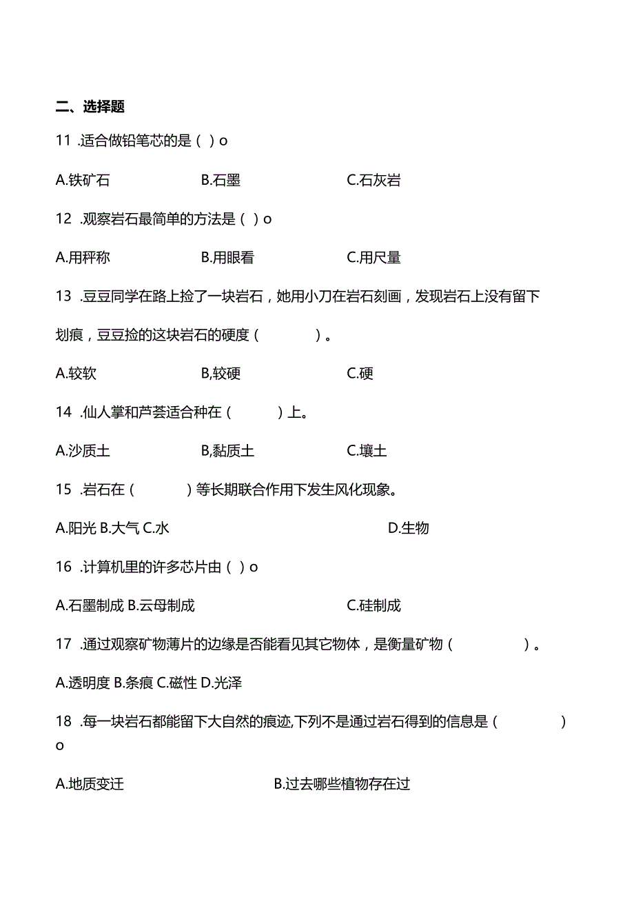 教科版四年级下册科学第三单元岩石与土壤测试题.docx_第2页