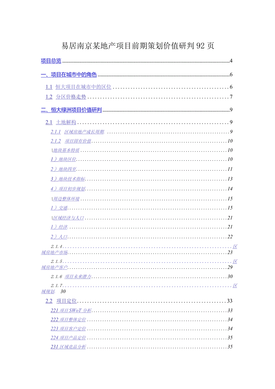 易居南京某地产项目前期策划价值研判92页.docx_第1页