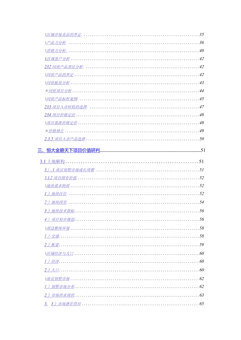 易居南京某地产项目前期策划价值研判92页.docx_第2页