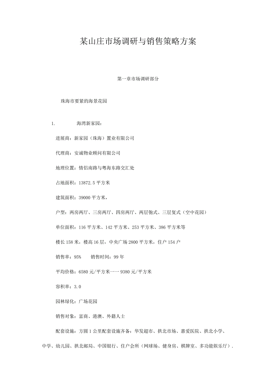 某山庄市场调研与销售策略方案.docx_第1页