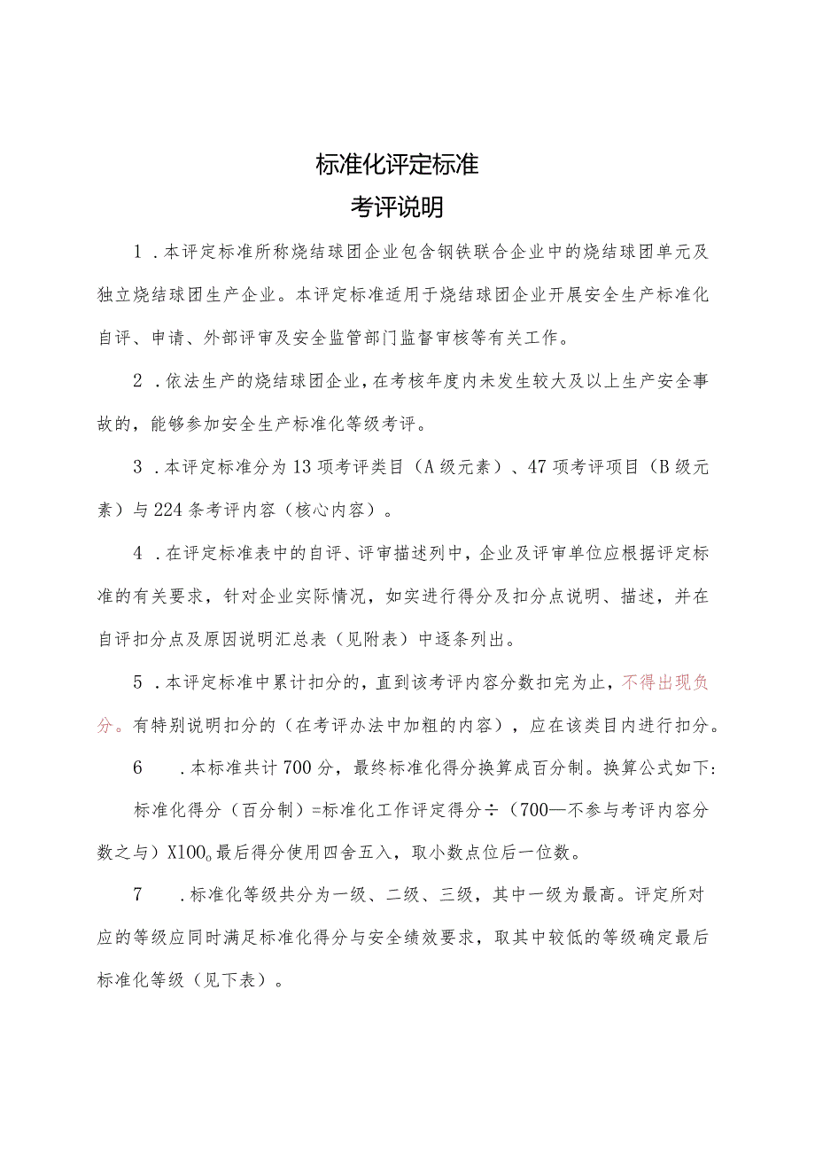 标准化评定标准.docx_第1页