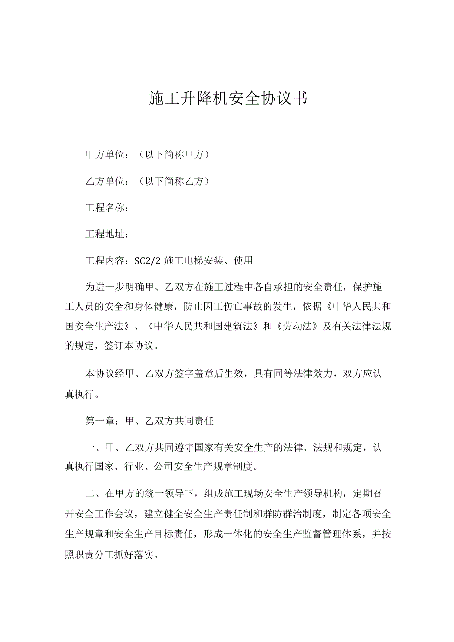 施工升降机安全协议书（两篇.docx_第1页