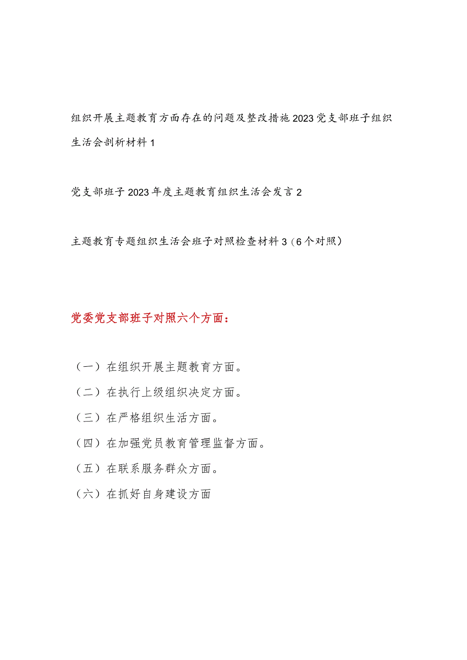 班子对照执行上级组织决定、严格组织生活、加强党员教育管理监督、联系服务群众、抓好自身建设等六个方面见识剖析发言材料3篇.docx_第1页