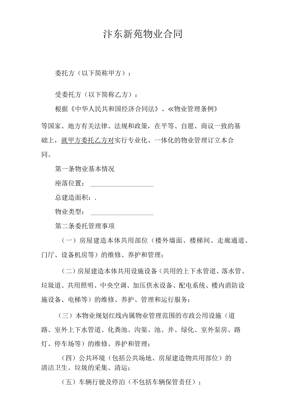 汴东新苑物业合同.docx_第1页