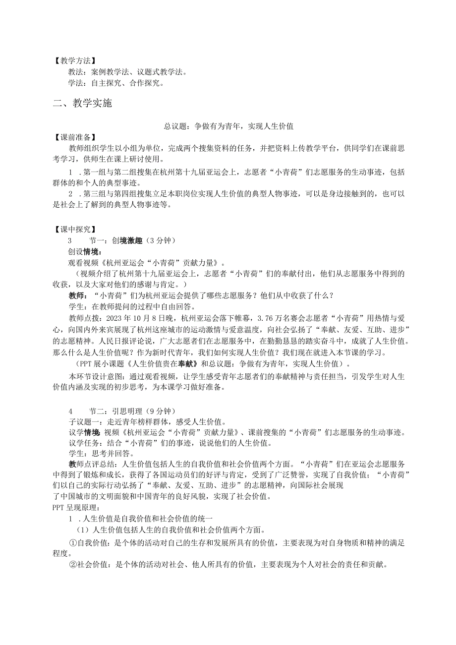 无水印纯文字版推荐最新国规教材新课标高教版中职思政哲学与人生24-第12课第二框《人生价值贵在奉献》).docx_第2页