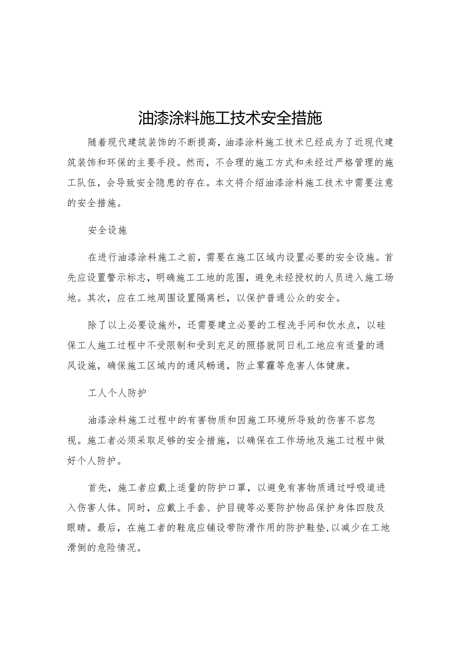 油漆涂料施工技术安全措施.docx_第1页