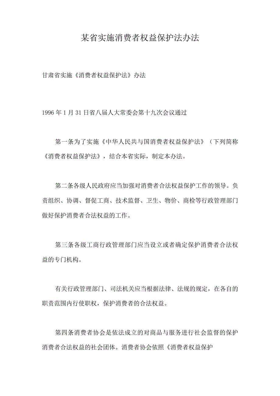 某省实施消费者权益保护法办法.docx_第1页